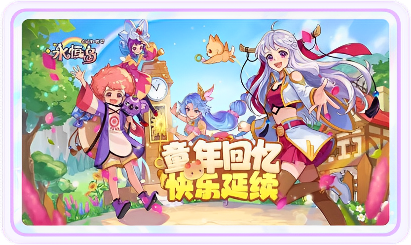 ​永恒岛高清重置版手游：全新"幻境50区"已开启，零门槛加入体验次元社交新玩法