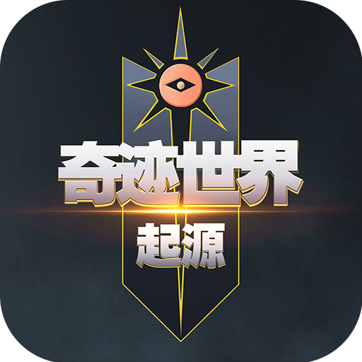 《奇迹世界起源》手游官方网站